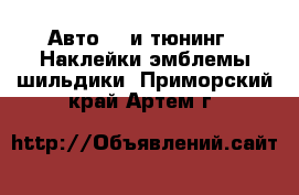 Авто GT и тюнинг - Наклейки,эмблемы,шильдики. Приморский край,Артем г.